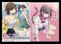双子まとめて『カノジョ』にしない? 3