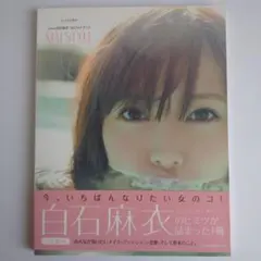 MAI STYLE 乃木坂46白石麻衣1stフォトブック