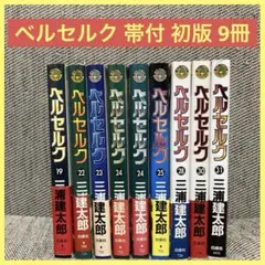 ベルセルク　9巻　初版　三浦建太郎 1〜2日で発送】【初版セット】 ベルセルク 8巻 9巻 10巻 三浦建