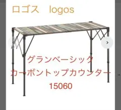 ロゴス LOGOS グランベーシック カーボントップカウンター 15060
