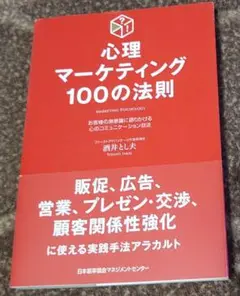 【初版発行・帯付き】心理マーケティング100の法則 【匿名配送】