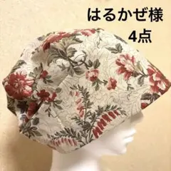 はるかぜ様 リクエスト 4点 まとめ商品