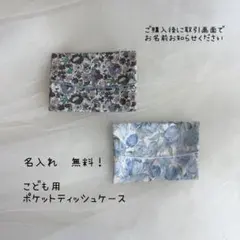 名入り！ハンドメイド　ミニサイズ　子供用　ポケットティッシュケース　チューリップ