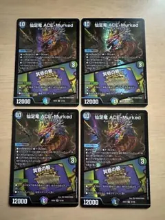 デュエルマスターズ　仙足竜　ACE-Murked 4枚セット