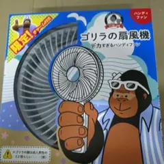 ローソン限定 ゴリラの扇風機 デカすぎるハンディファン - メルカリ