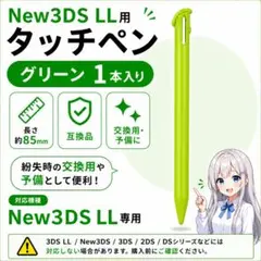 (DD21)New3DSLL タッチペン 1本 互換品 (グリーン)