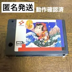 [MSX2]ゲームソフト◾️がんばれゴエモン！からくり道中 /KONAMIカセット