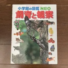 小學館的圖鑑 NEO 飼育與觀察