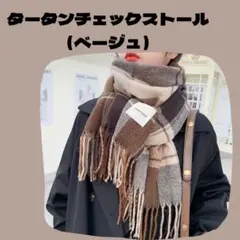 タータンチェックストール　カシミヤ風　ベージュ