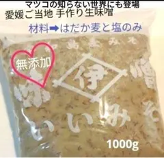 マツコの知らない世界で紹介★★愛媛 無添加 全麦麹生味噌 いいみそ 1000g マツコの知らない世界で紹介愛媛 無添加 全麦麹生味噌 いいみそ 1000g
