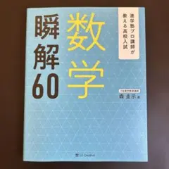 瞬解60 数学 高校入試 森圭示