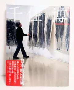 2026年最新】千住博の人気アイテム - メルカリ