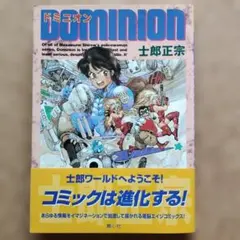 初版/美品】士郎正宗 DOMINION ドミニオン C1 コンフリクト編/937