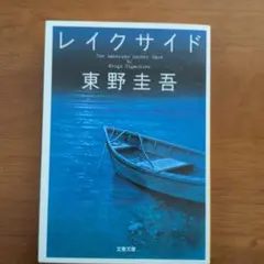 レイクサイド