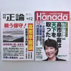 【最新刊・未使用】月刊正論・Hanada 2025年12月号セット