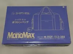 MonoMax 10月号 【付録】 SHIPS any ボストンバッグ