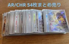 ポケカ　AR/CHR まとめ売り 54枚