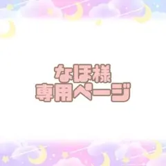 なほ様　専用ページ