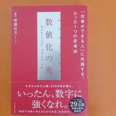 数値化の鬼