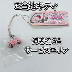 2026年最新】海老名SAキティの人気アイテム - メルカリ