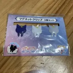 セーラームーン マグネットクリップ ルナ アルテミス ダイアナ