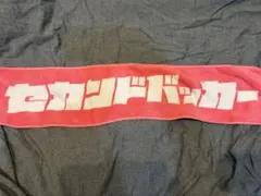 2026年最新】セカンドバッカータオルの人気アイテム - メルカリ
