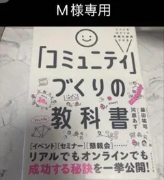 ファンをはぐくみ事業を成長させる 「コミュニティ」づくりの教科書