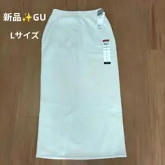 新品✨GU ヘビーウェイトスウェットナロースカート ナチュラル Lサイズ