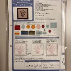 ウールフェルトのぬくもりが優しい ボルチモアアップリケ 刺繍キット ブーケ お花