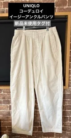 UNIQLO コーデュロイ　イージーアンクルパンツ