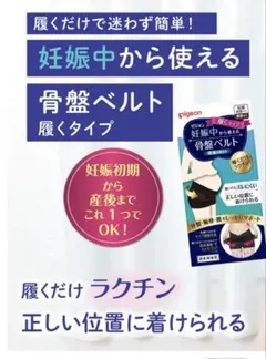 妊娠中から使える骨盤ベルト 履くタイプ |ピジョン 妊娠 妊婦 サイズM