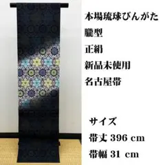 新品未使用長尺 ■ 本場琉球びんがた 紅型 朧染 名古屋帯のサムネイル