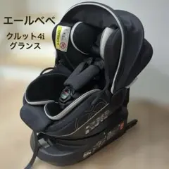 エールべべ クルット4iグランス BF885 ISOFIX