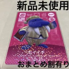 あつ森　とび森　どう森　あつまれどうぶつの森amiiboカード　SP セイイチ