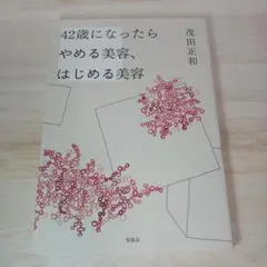 42歳になったらやめる美容、はじめる美容