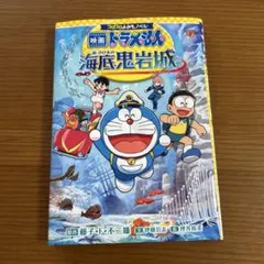 映画ドラえもん のび太の海底鬼岩城