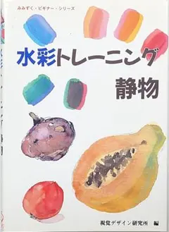 水彩トレーニング 静物 みみずく・ビギナー・シリーズ