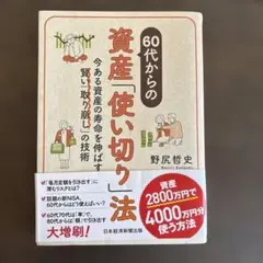60代からの資産「使い切り」法 : 今ある資産の寿命を伸ばす賢い「取り崩し」の…