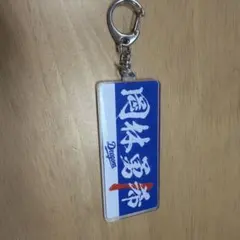 中日ドラゴンズ ドラゴンズガチャ ネームアクリルキーホルダー 岡林