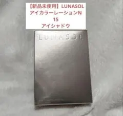 【新品未使用】LUNASOL アイカラーレーションN 15 フローレスクラリティのサムネイル