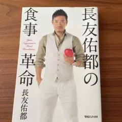 長友佑都の食事革命