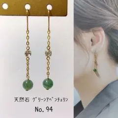 No.94 天然石 グリーンアベンチュリン ピアス イヤリング