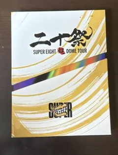 SUPER EIGHT 二十祭 DOME TOUR DVD