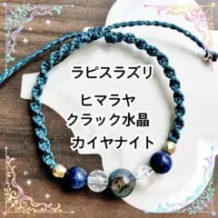 ワックスコードブレスレット　カイヤナイト　ラピスラズリ
