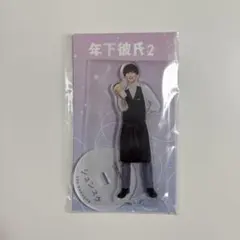 2026年最新】年下彼氏2 アクスタの人気アイテム - メルカリ