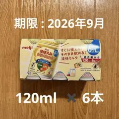 ほほえみ　缶ミルク　液体ミルク　120ml 6本　セット