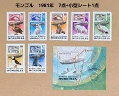 猿*様 海外　切手　モンゴル　1981年　7点+小型シート1点　【未使用・裏面ヤ