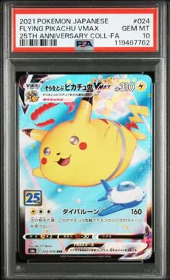 PSA10 ポケモンカード そらをとぶピカチュウVMAX RRR 25th