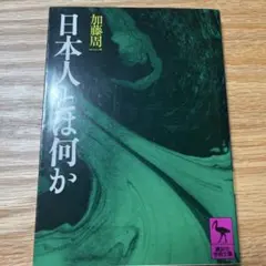日本人とは何か