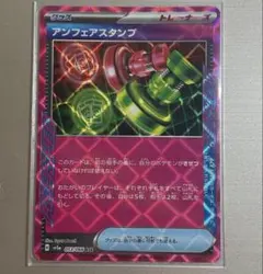 アンフェアスタンプ acespec ポケモンカード